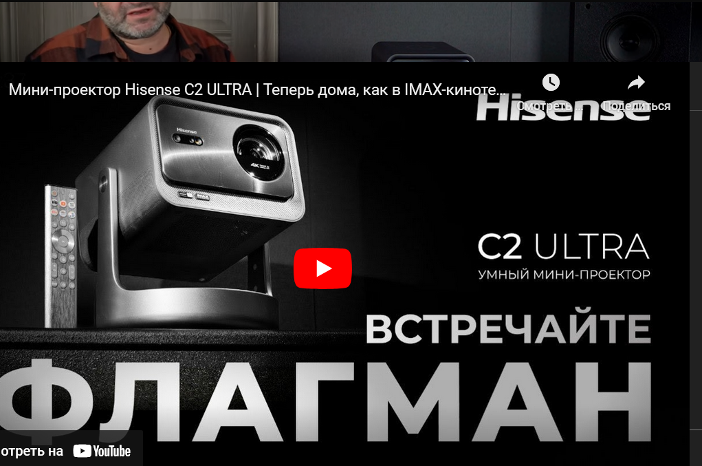 Видео: Мини-проектор Hisense C2 ULTRA | Теперь дома, как в IMAX-кинотеатре!